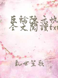 巨轮陈亦帆小说全文阅读txt