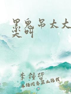 黑鬼吊太大少妇尖叫