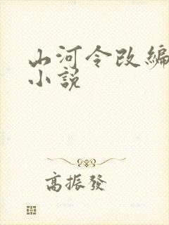 山河令改编哪个小说