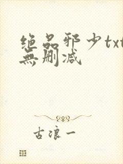 绝品邪少txt无删减