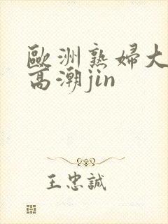 欧洲熟妇大荫蒂高潮jin