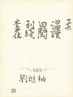 李利田温柔小说在线阅读