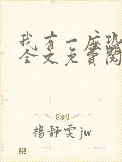 我有一座恐怖屋全文免费阅读小说