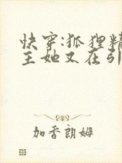 快穿:狐狸精宿主她又在引诱大佬