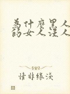 为什么黑人玩过的女人没人要