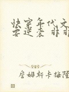 快穿年代文炮灰要逆袭 非非不是鱼