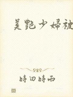 美艳少妇被我操