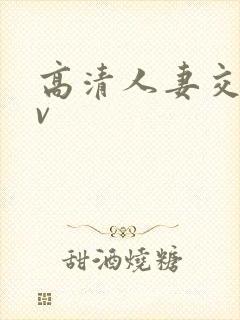 高清人妻交换av