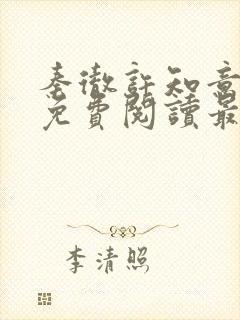 秦彻许知意小说免费阅读最新章节