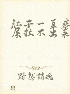 肚子一直疼想拉屎拉不出来怎么回事