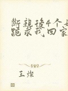 断亲后4个姐姐跪求我回家短剧免费