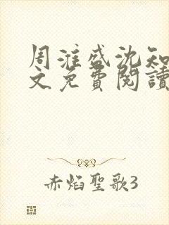 周淮盛沈知慎全文免费阅读