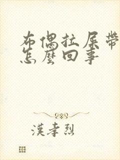 布偶拉屎带血是怎么回事