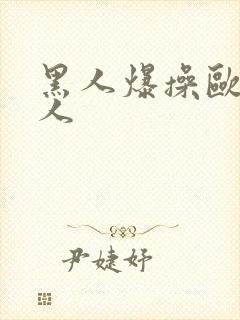 黑人爆操欧美女人