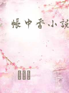 帐中香小说内容