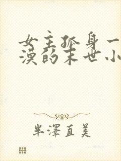 女主孤身一人冷漠的末世小说