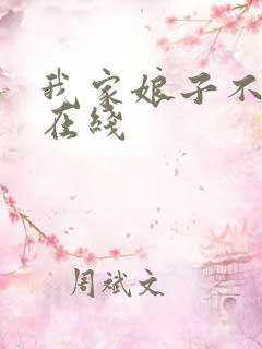 我家娘子不对劲在线