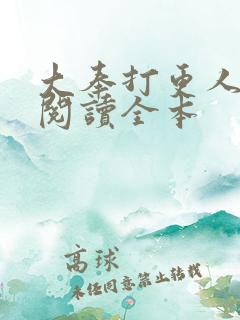 大奉打更人在线阅读全本