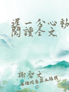 迟一分心动免费阅读全文