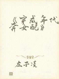 《穿成年代文私奔女配》