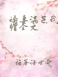 娇妻满足我的绿帽全文