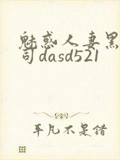 魅惑人妻黑人上司dasd521