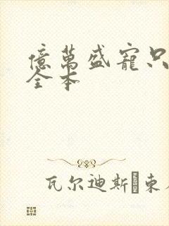 亿万盛宠只为你全本