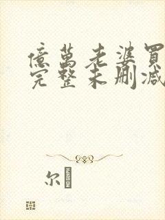 亿万老婆买一送完整未删减