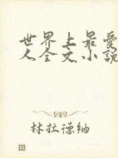 世界上最爱我的人全文小说