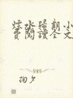 烟水归期小说免费阅读全文最新章节