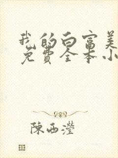 我的白富美老婆免费全本小说