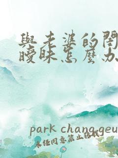 与老婆的闺蜜很暧昧怎么办