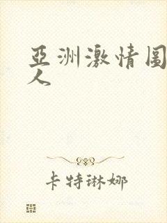 亚洲激情图片黑人