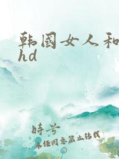 韩国女人和黑人hd