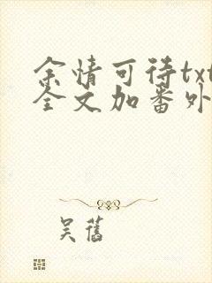 余情可待txt全文加番外