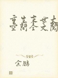 重生末世大佬有空间全文阅读小说