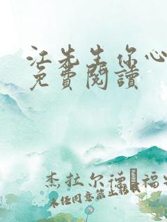 江先生你心动了免费阅读