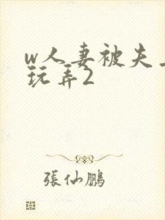 w人妻被夫上司玩弄2