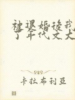 被退婚后我嫁给了年代文大佬by柠檬九