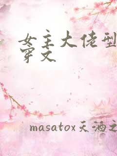 女主大佬型的快穿文