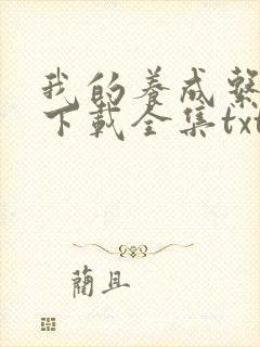 我的养成系女友下载全集txt下载