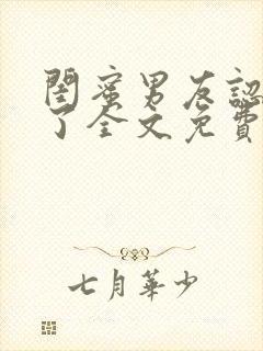 闺蜜男友认错人了全文免费阅读