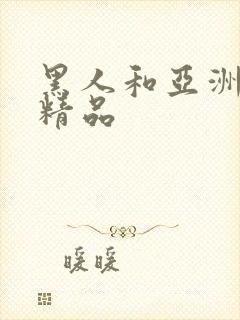 黑人和亚洲女人精品