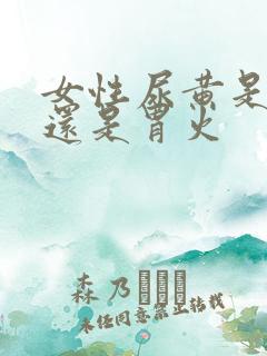 女性尿黄是肝火还是胃火