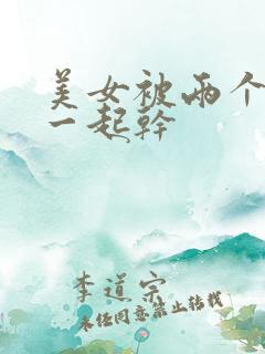 美女被两个黑人一起干