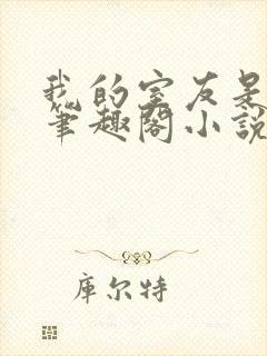 我的室友是伪娘笔趣阁小说