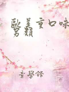 欧美重口味变态另类