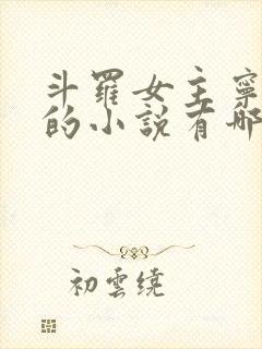 斗罗女主宁荣荣的小说有哪些