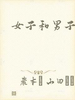 女子和男子亲吻