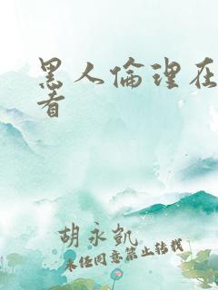 黑人伦理在线观看